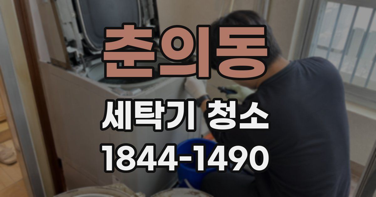 춘의동 세탁기 청소