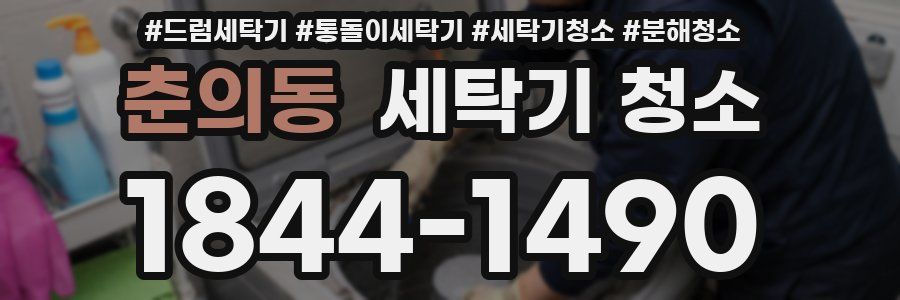 춘의동 세탁기 청소