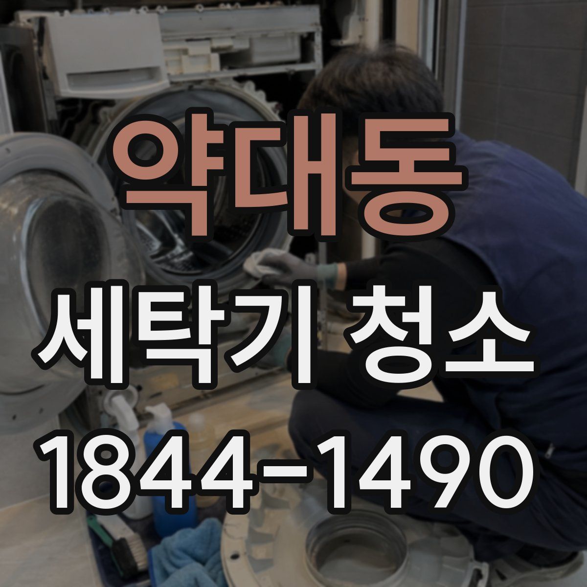 약대동 세탁기 청소