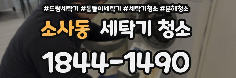 소사동 세탁기 청소