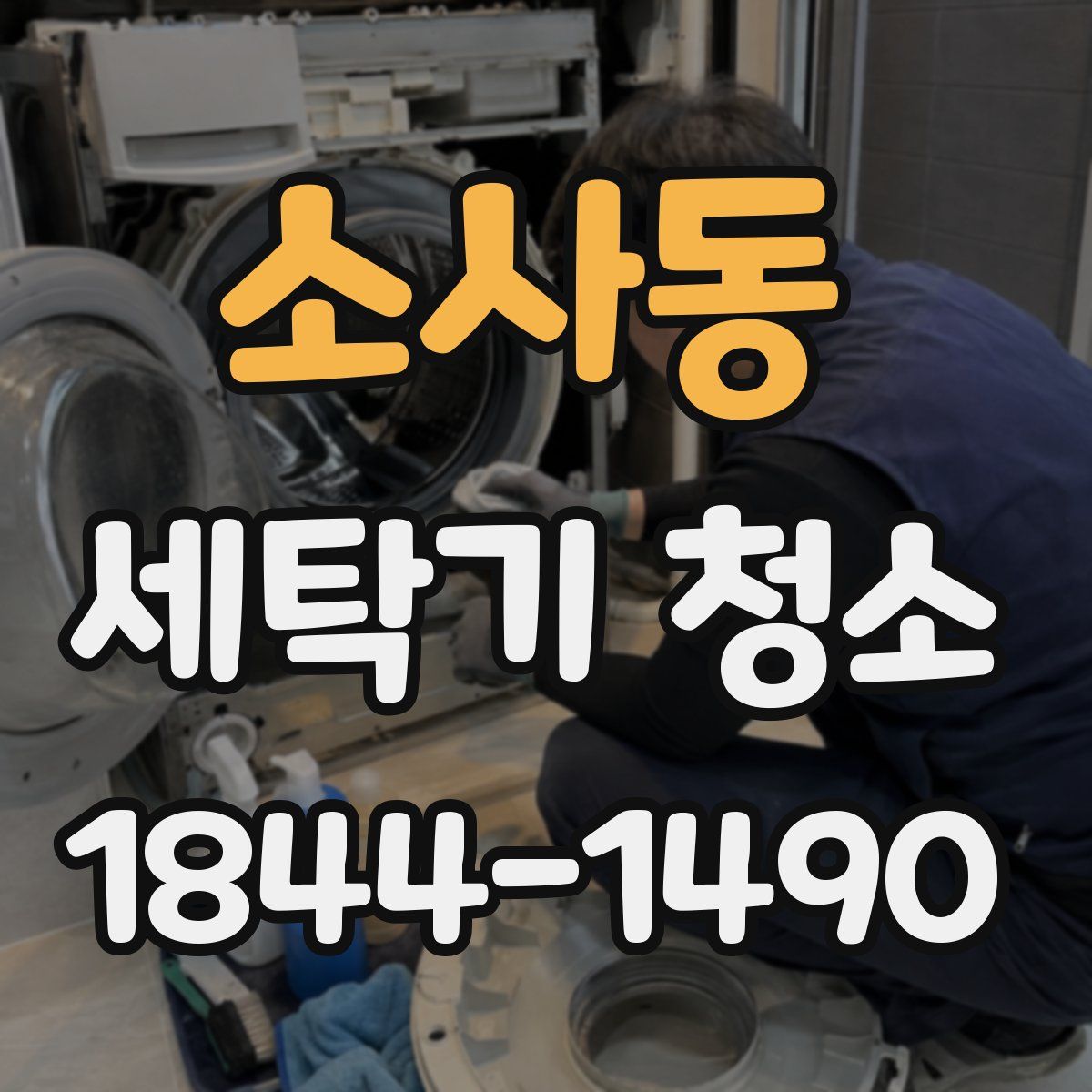 소사동 세탁기 청소