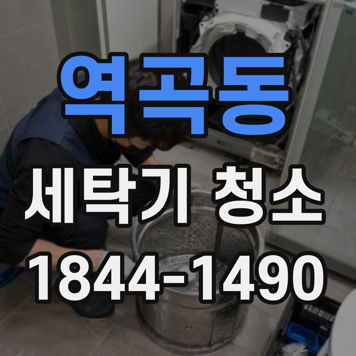 역곡동 세탁기 청소 스케일이 쌓이는 원인과 줄이는 방법