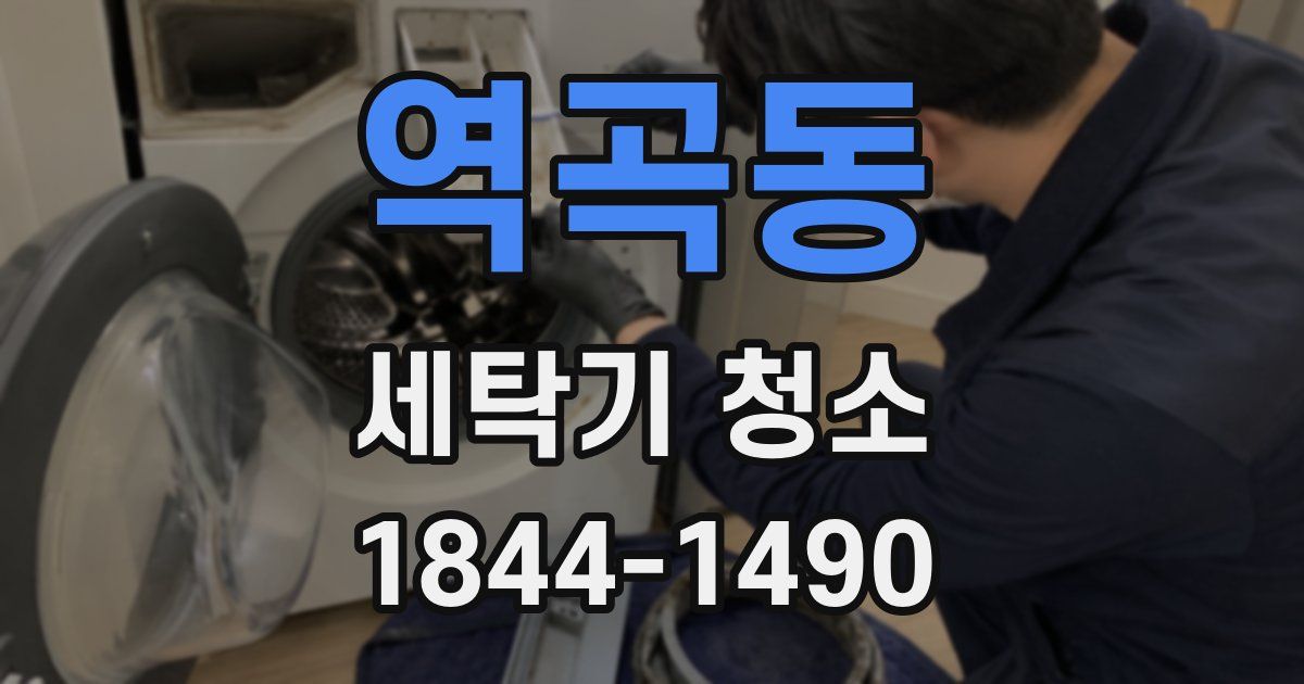역곡동 세탁기 청소