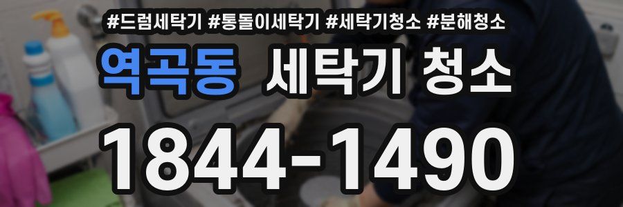 역곡동 세탁기 청소
