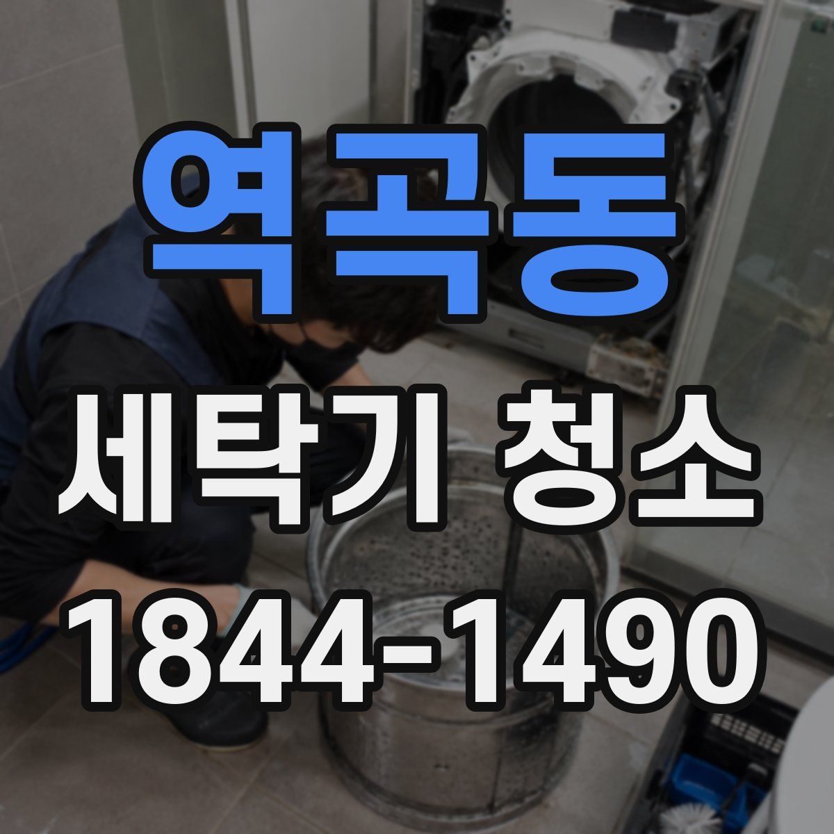 역곡동 세탁기 청소