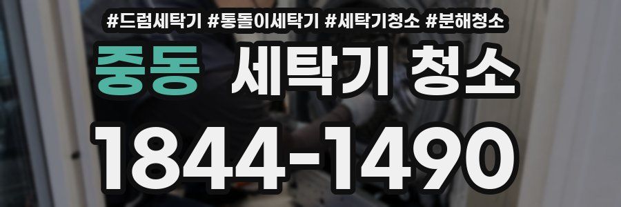 중동 세탁기 청소