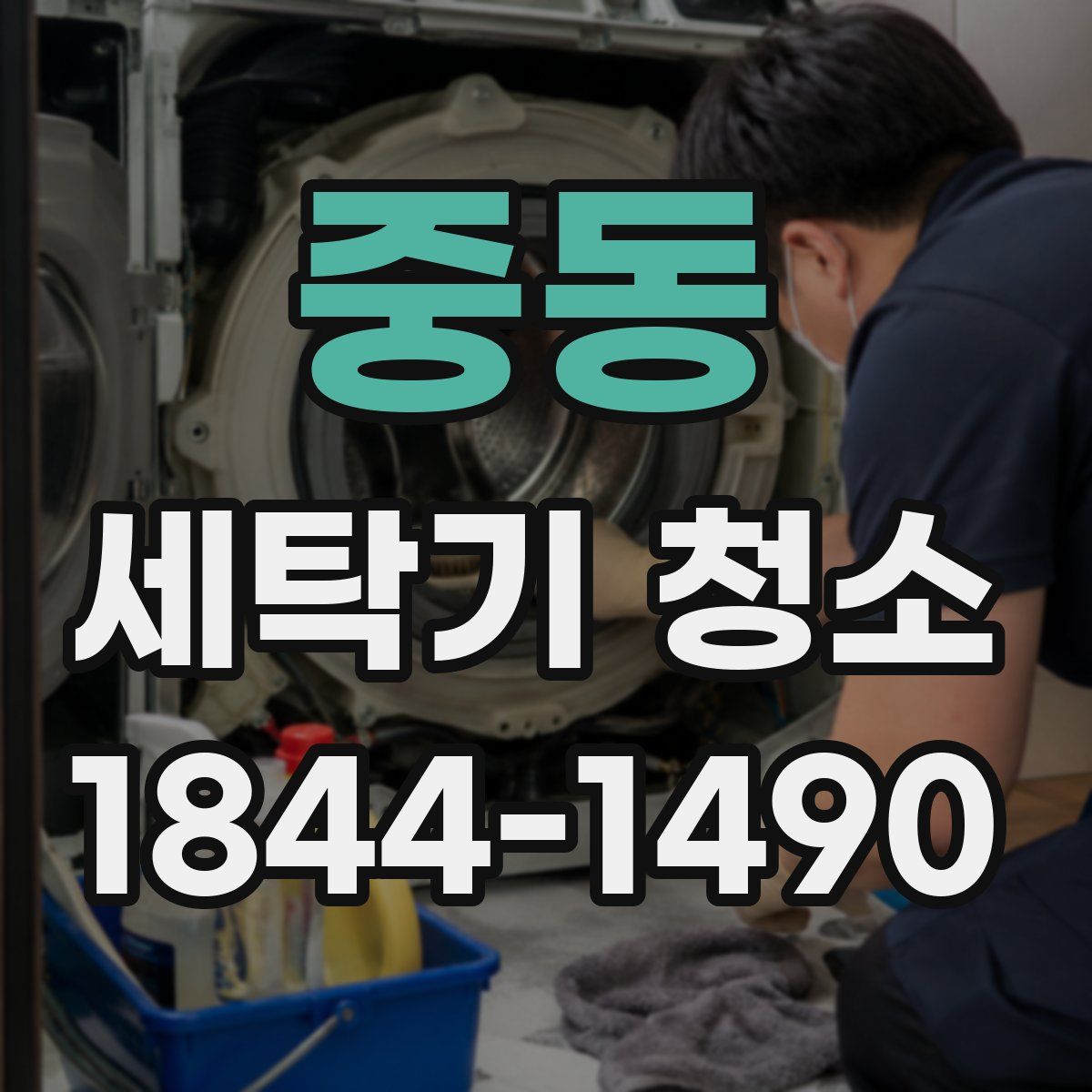 중동 세탁기 청소