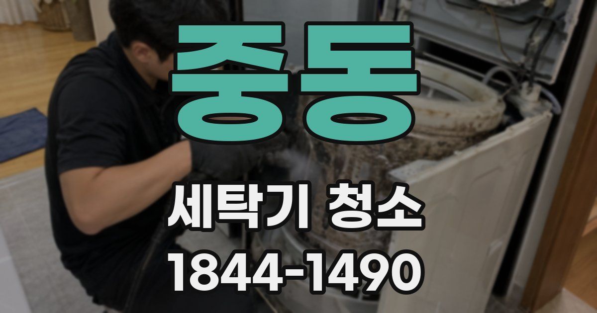 중동 세탁기 청소