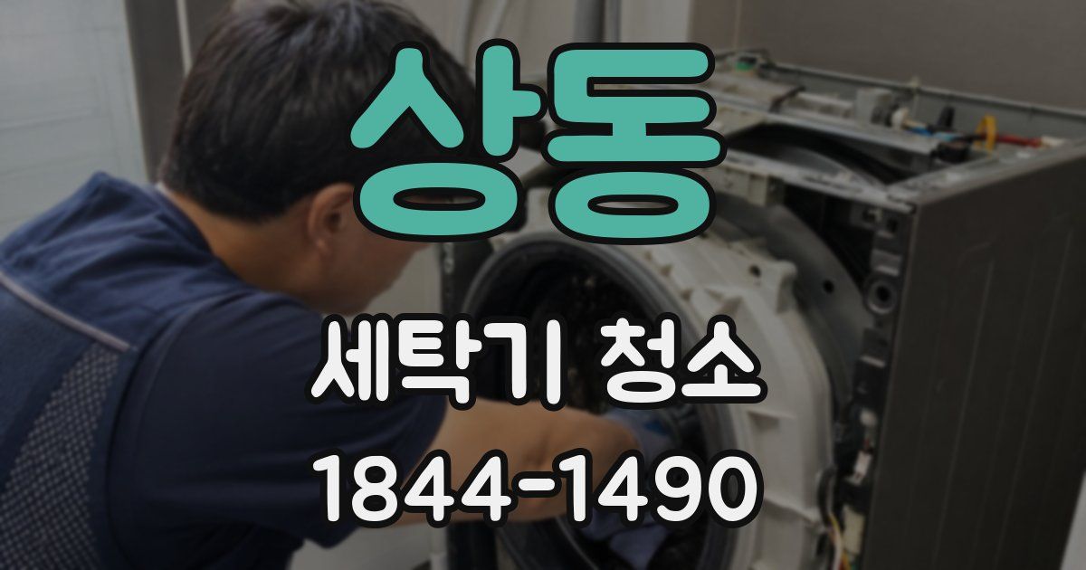 상동 세탁기 청소
