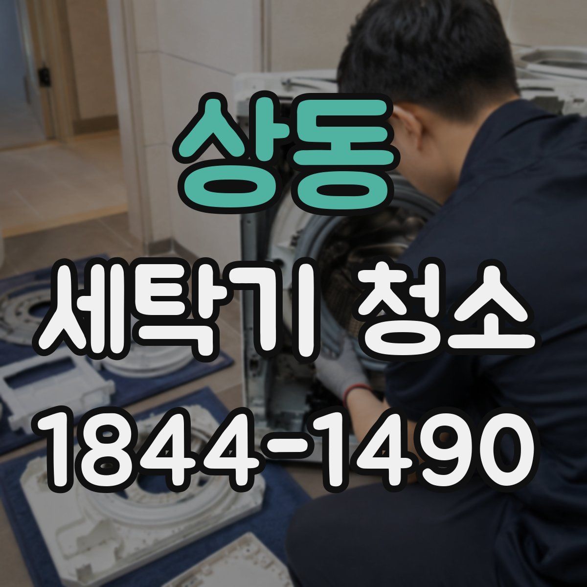 상동 세탁기 청소