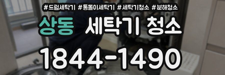 상동 세탁기 청소