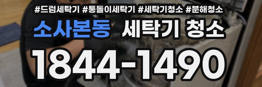 소사본동 세탁기 청소