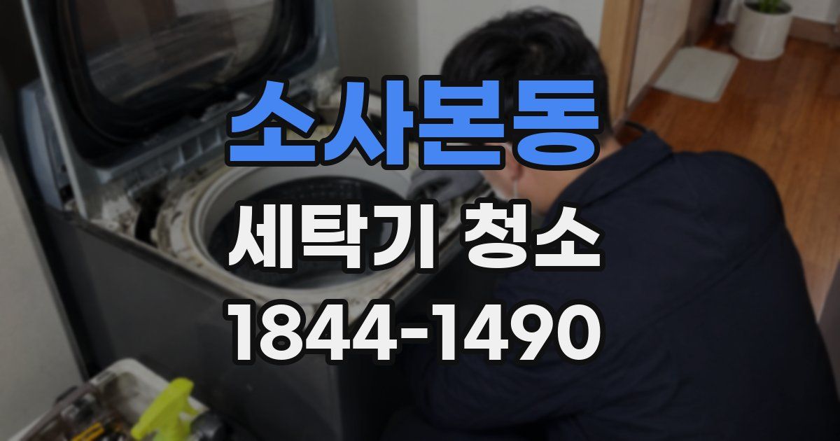 소사본동 세탁기 청소