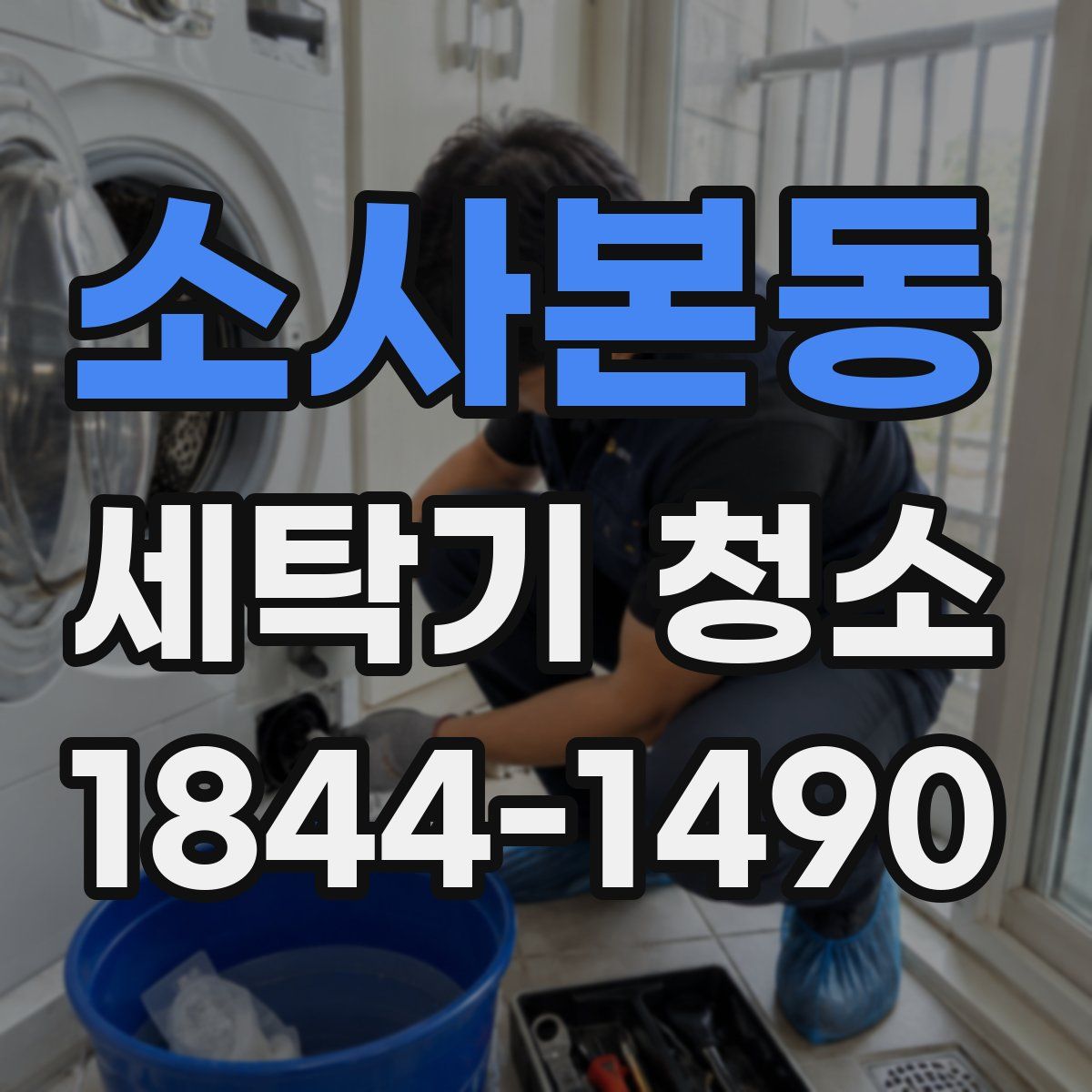 소사본동 세탁기 청소