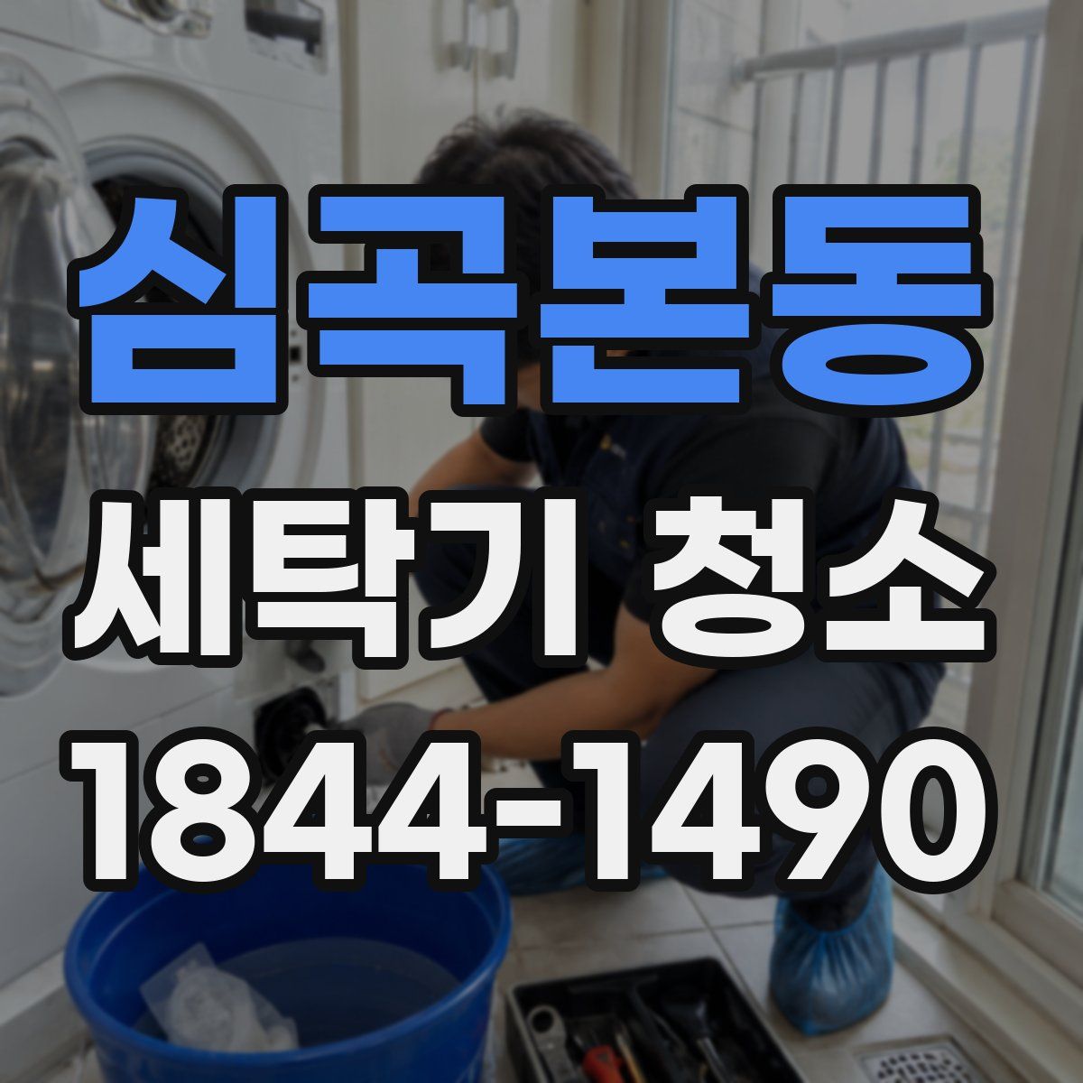 심곡본동 세탁기 청소