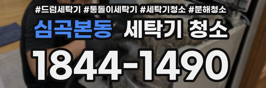 심곡본동 세탁기 청소