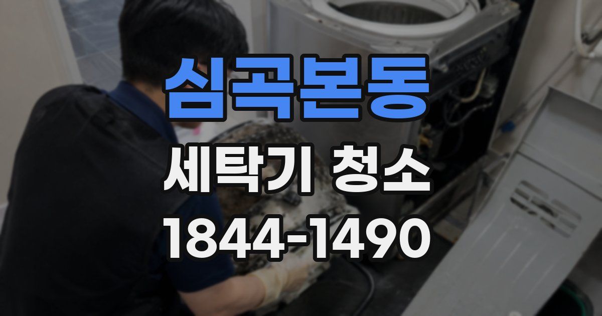 심곡본동 세탁기 청소