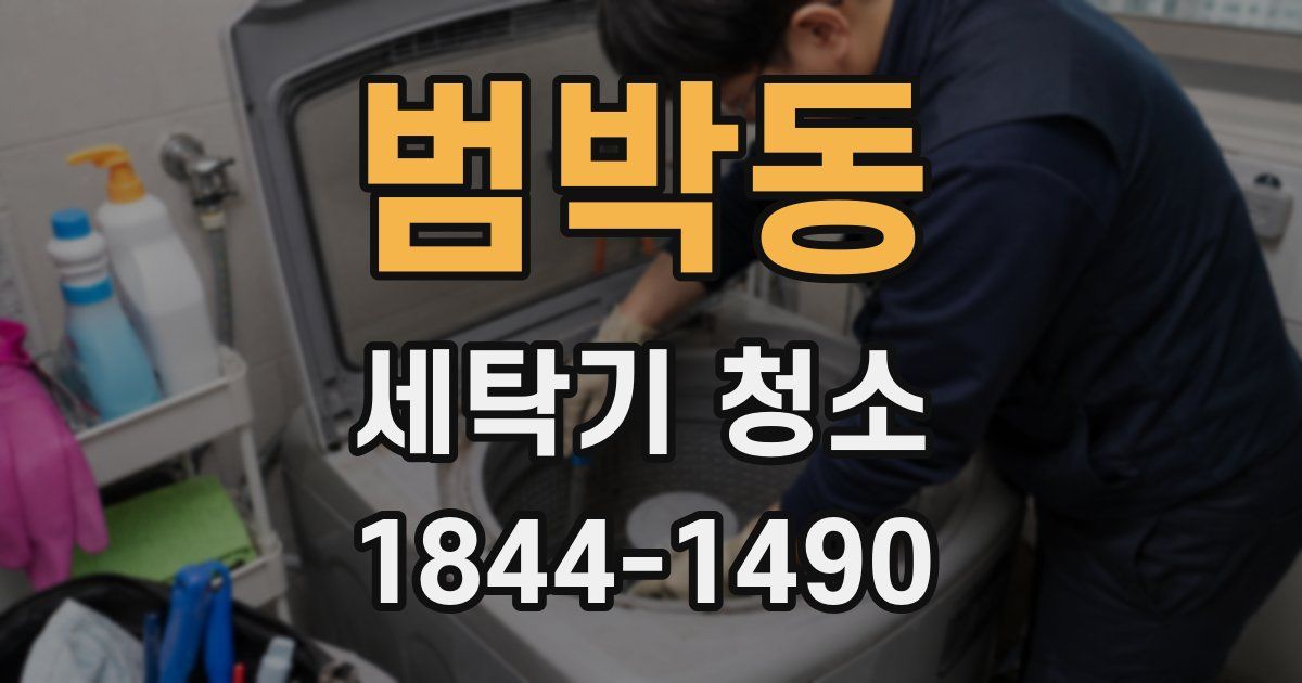 범박동 세탁기 청소