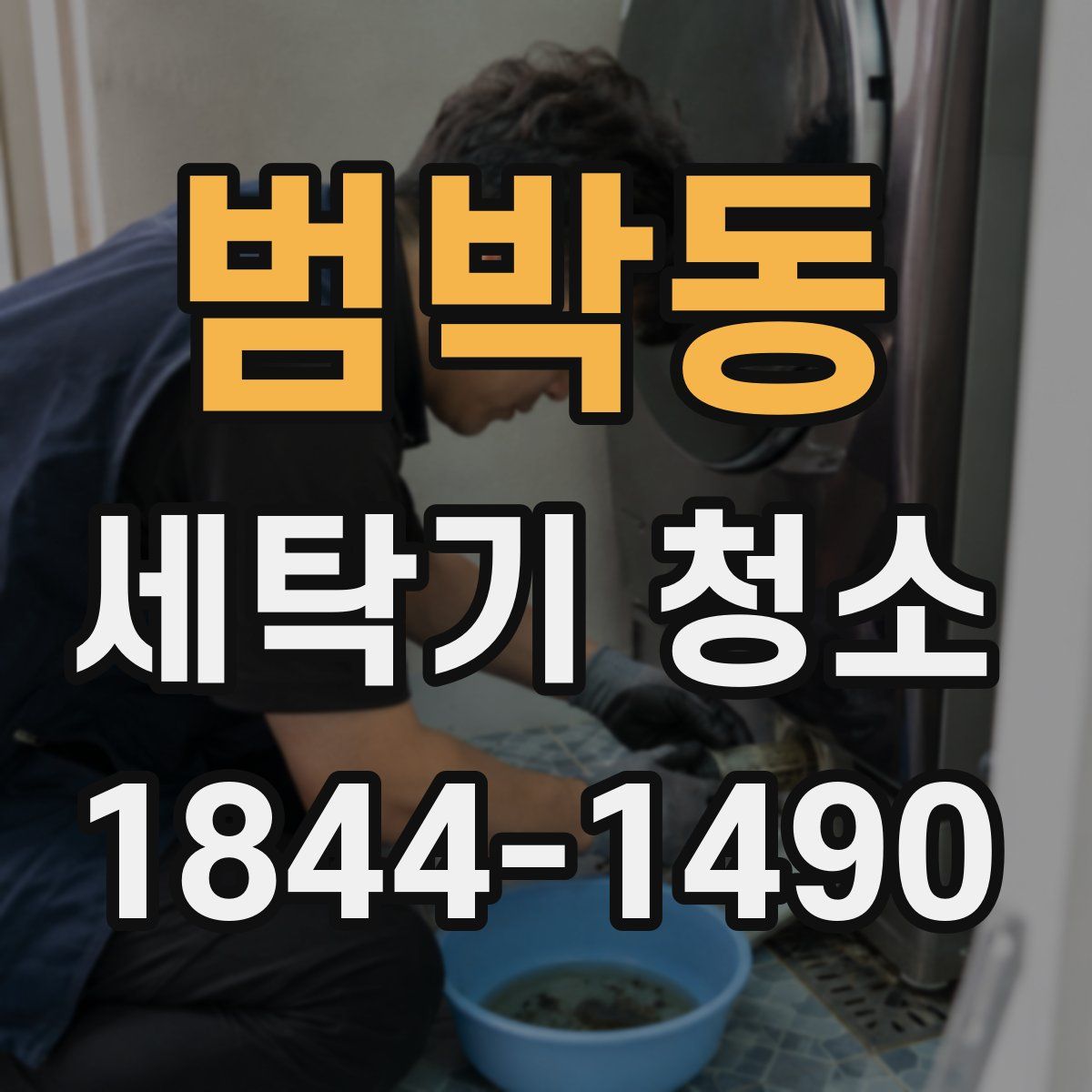 범박동 세탁기 청소