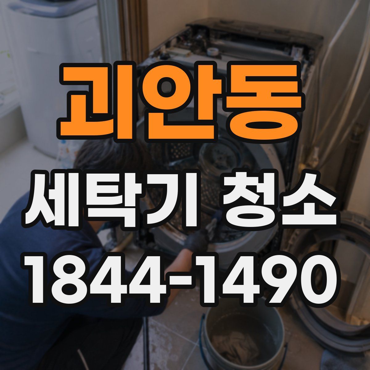 괴안동 세탁기 청소
