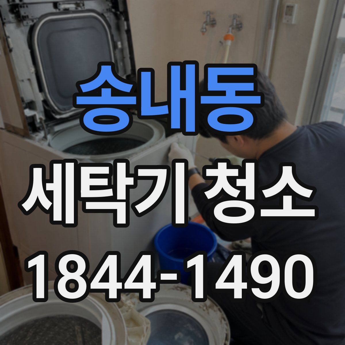 송내동 세탁기 청소