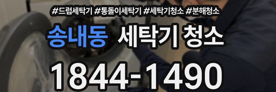 송내동 세탁기 청소