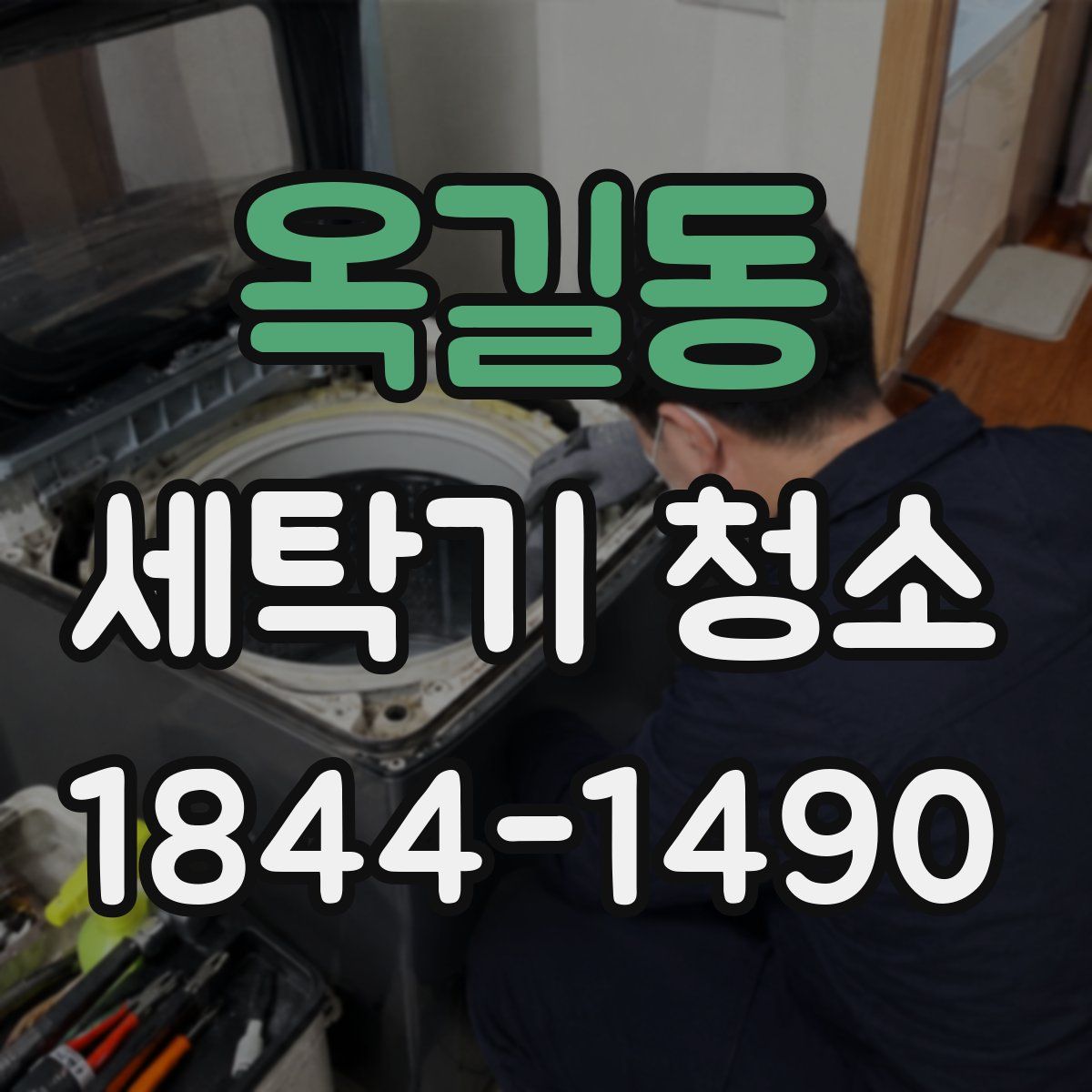 옥길동 세탁기 청소