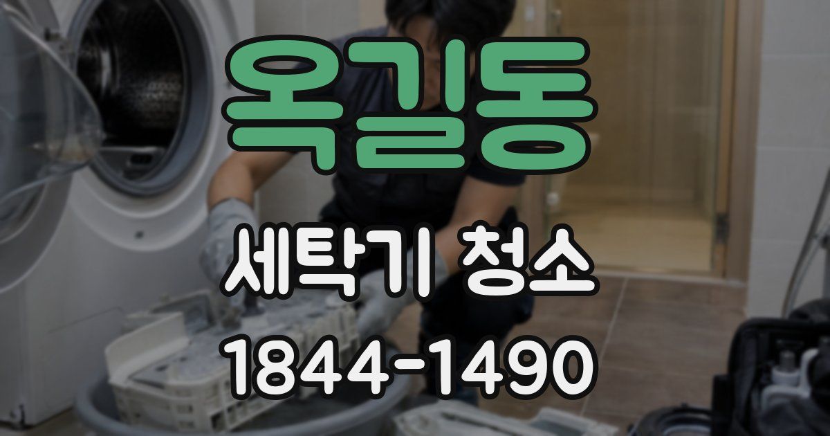 옥길동 세탁기 청소