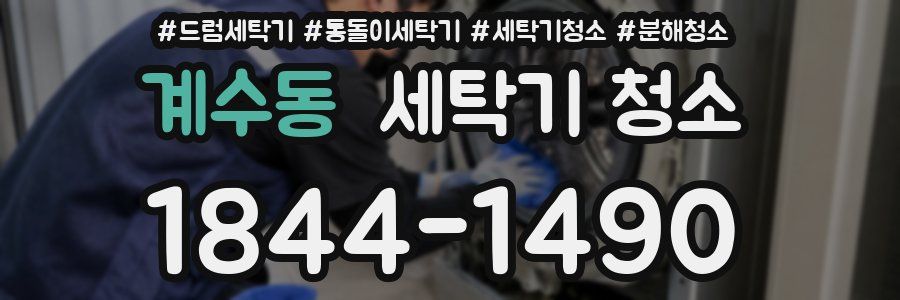 계수동 세탁기 청소