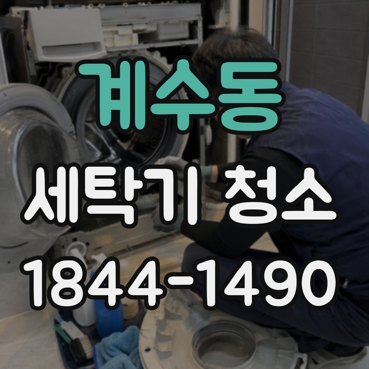 계수동 세탁기 청소