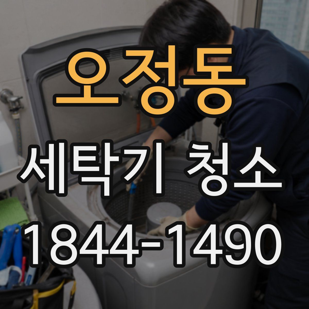 오정동 세탁기 청소