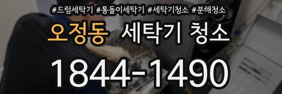 오정동 세탁기 청소