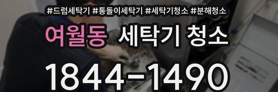 여월동 세탁기 청소