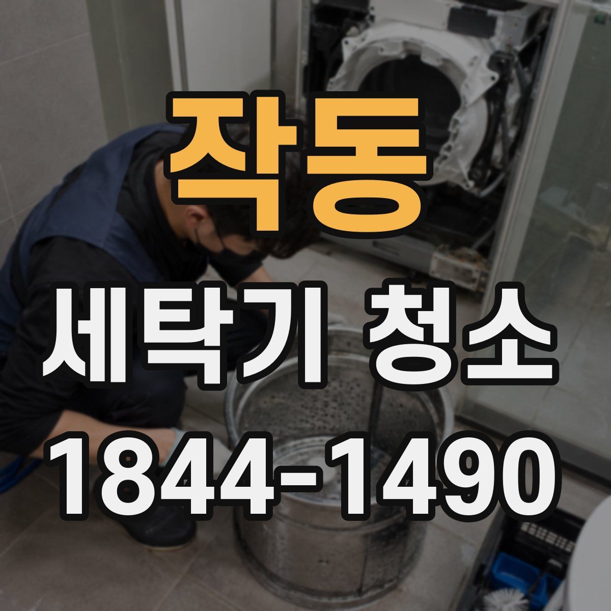 작동 세탁기 청소