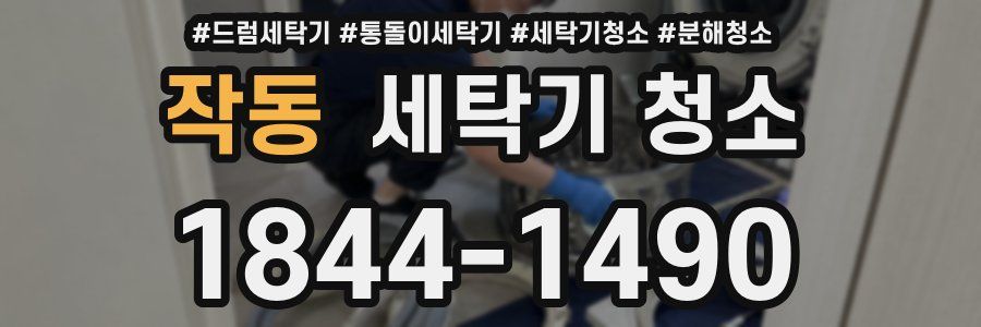작동 세탁기 청소