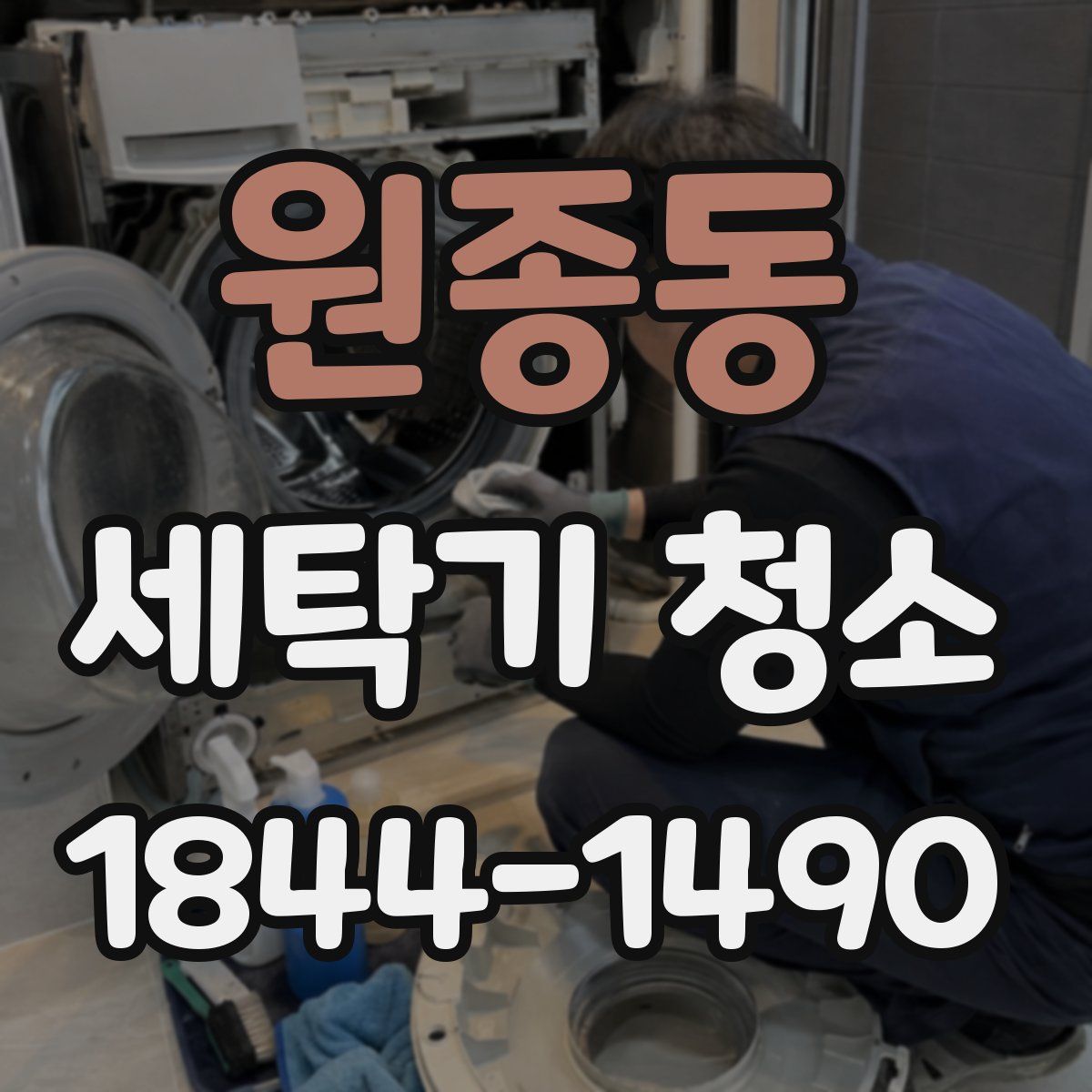 원종동 세탁기 청소
