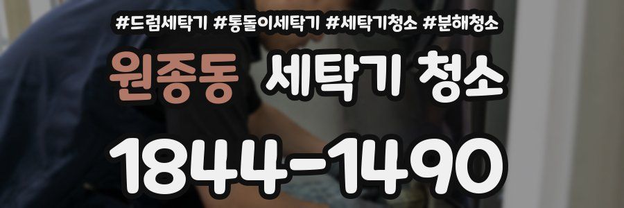 원종동 세탁기 청소