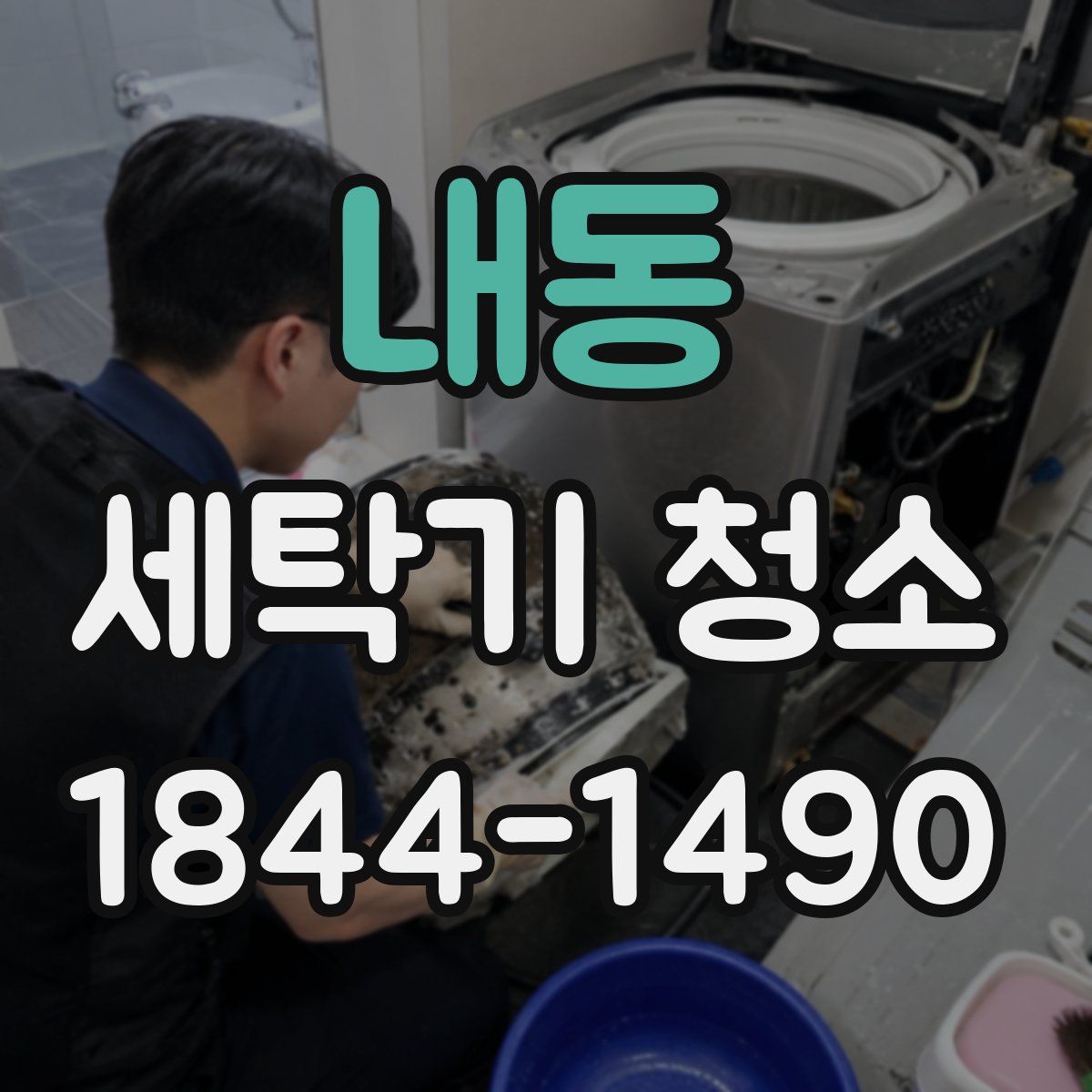 내동 세탁기 청소