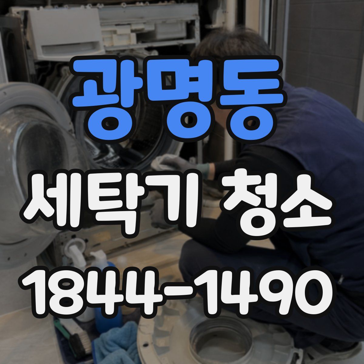 광명동 세탁기 청소