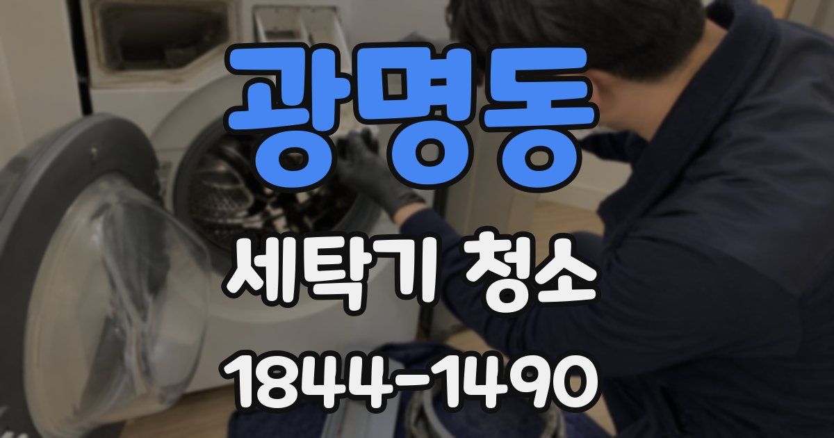 광명동 세탁기 청소