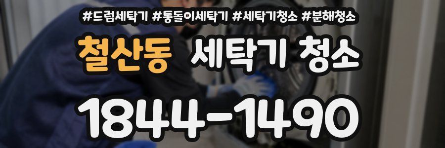 철산동 세탁기 청소