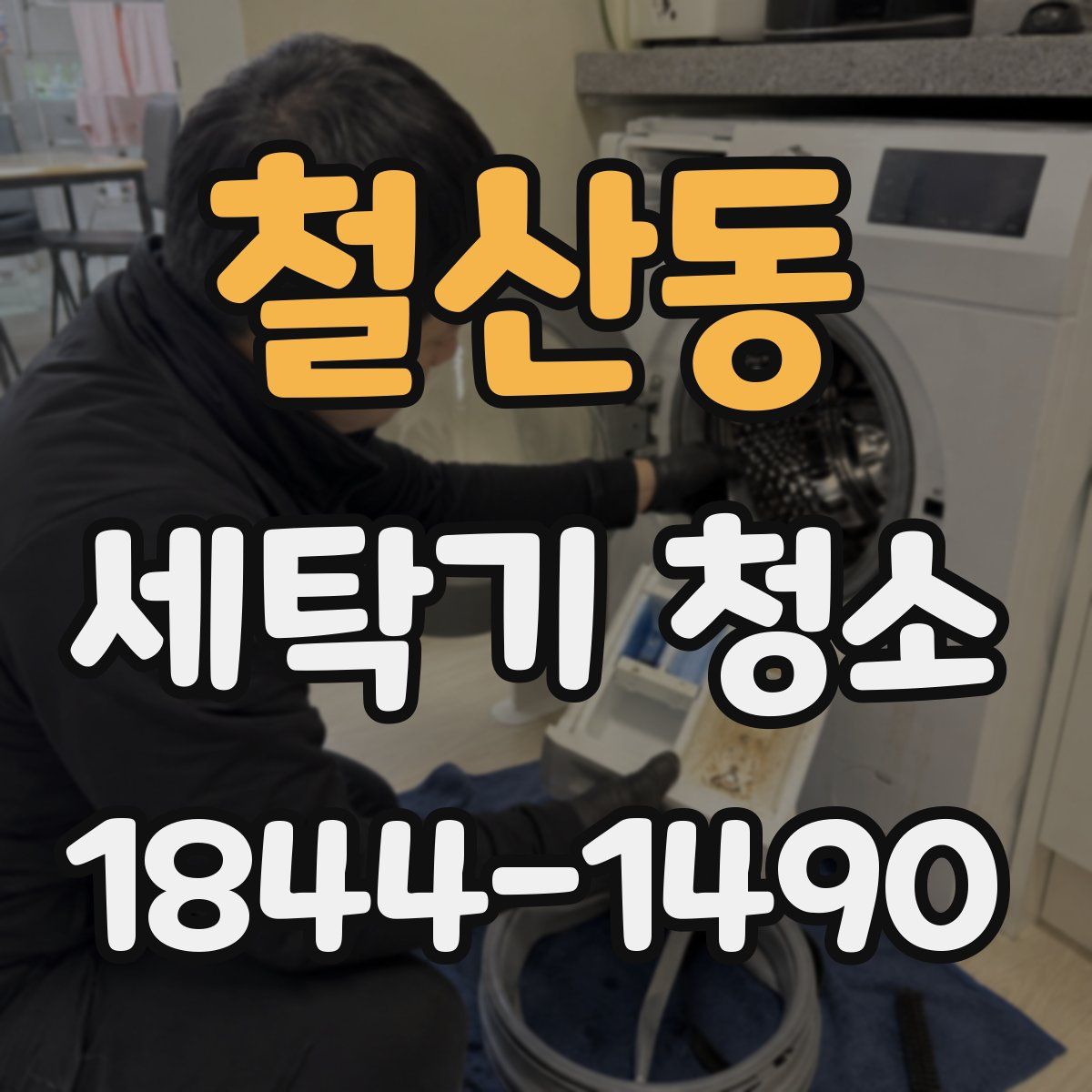철산동 세탁기 청소
