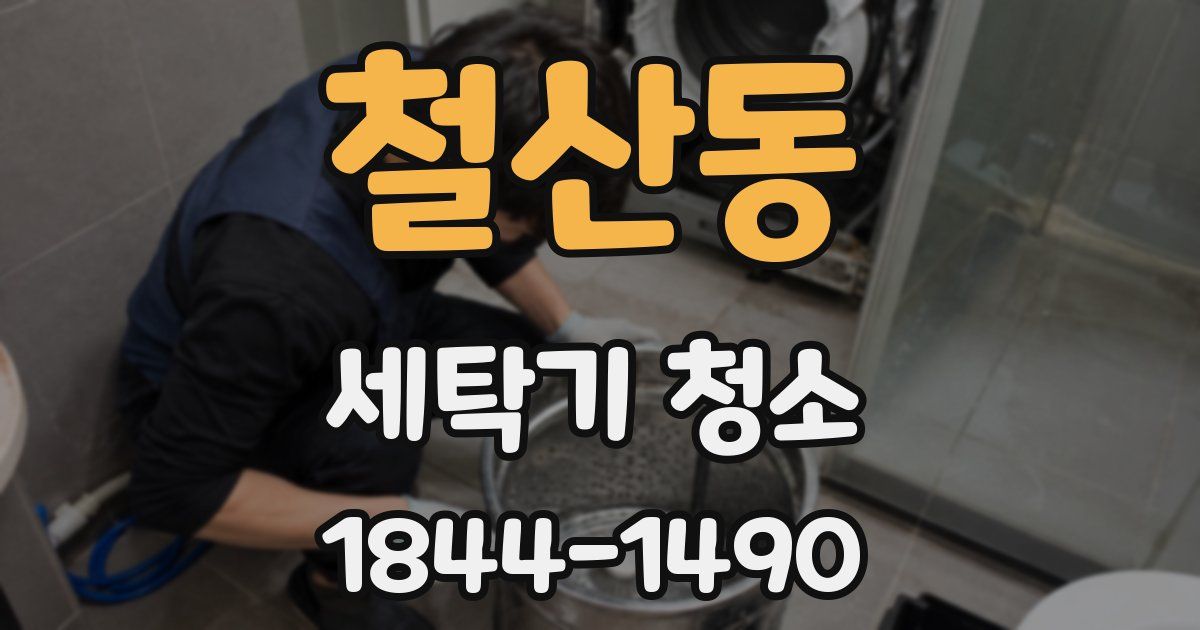 철산동 세탁기 청소