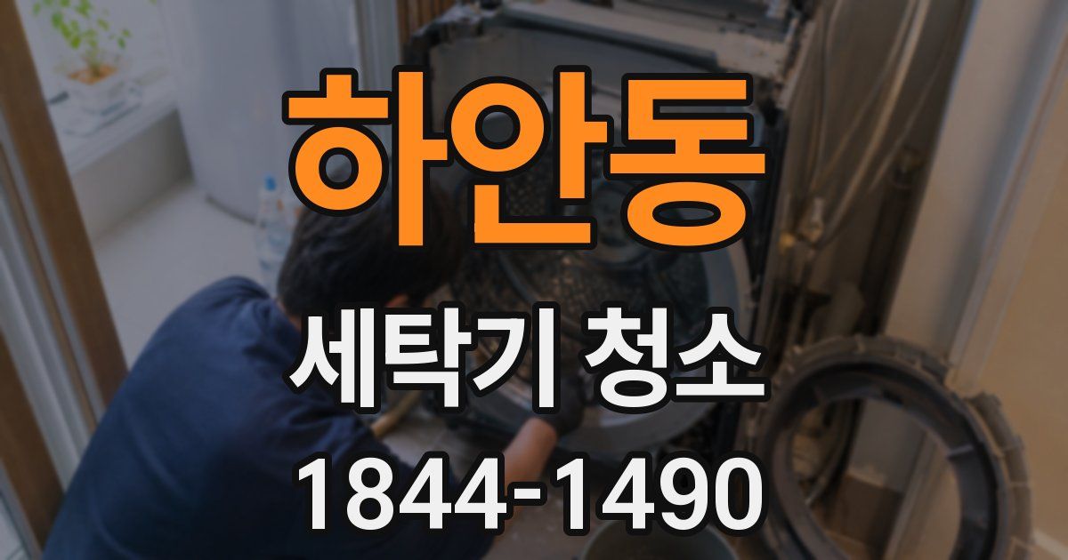 하안동 세탁기 청소