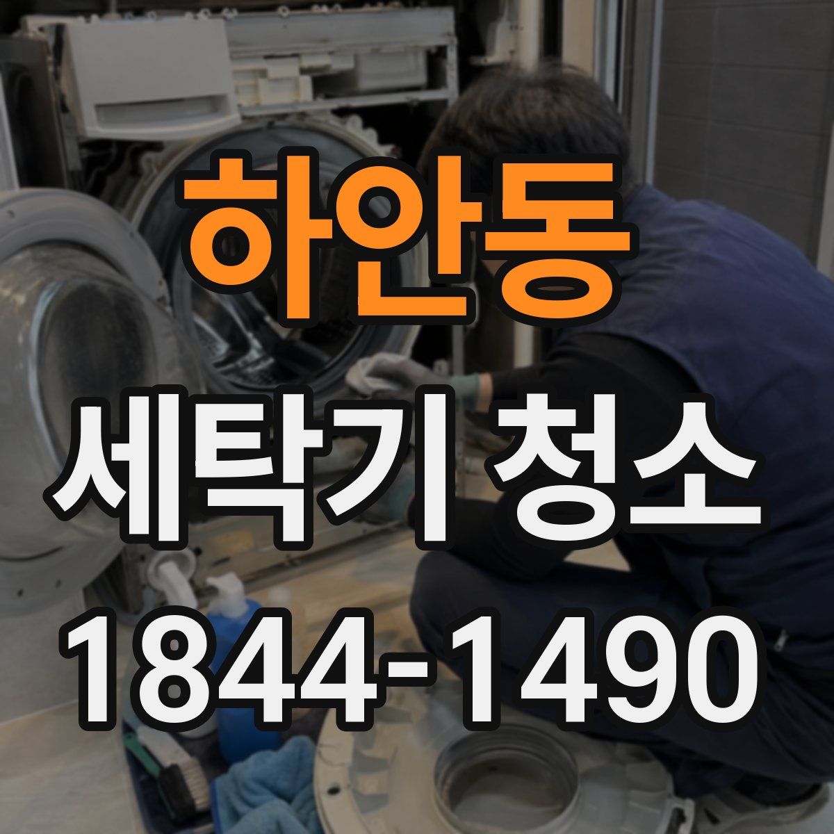 하안동 세탁기 청소