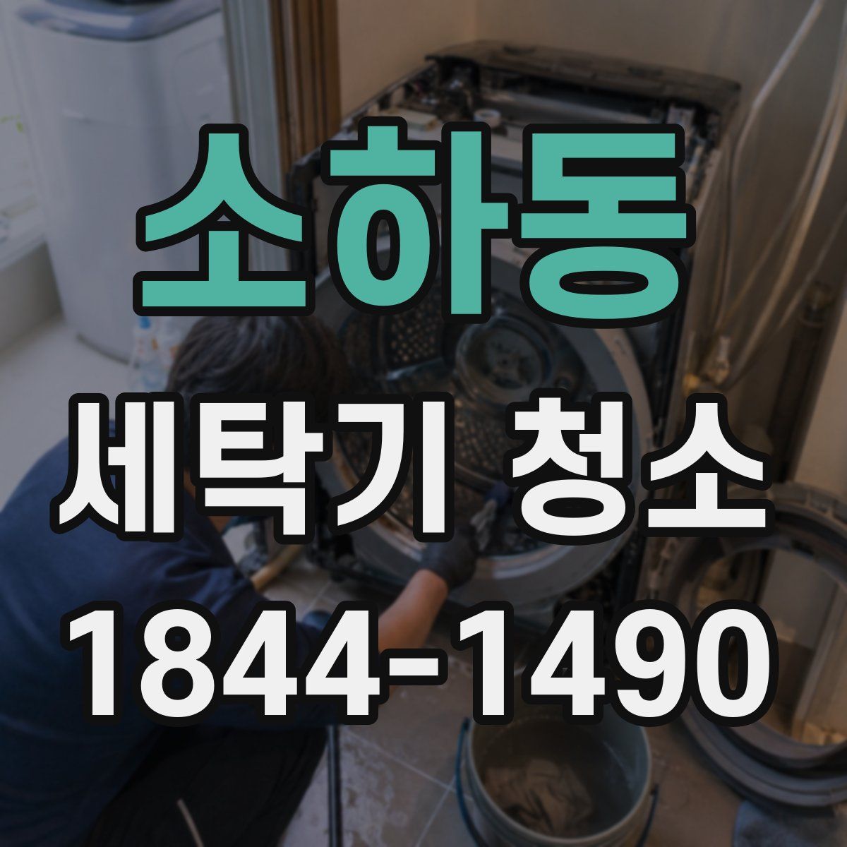 소하동 세탁기 청소