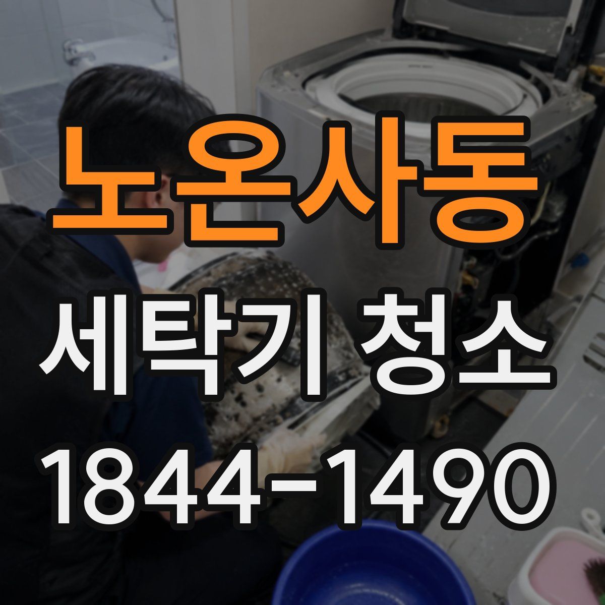 노온사동 세탁기 청소