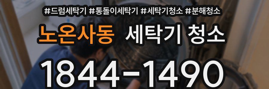 노온사동 세탁기 청소