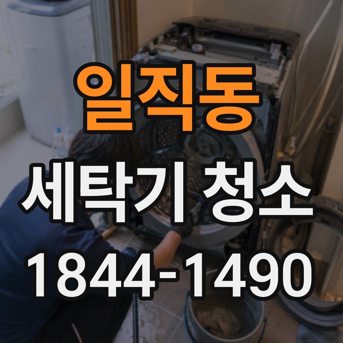 일직동 세탁기 청소
