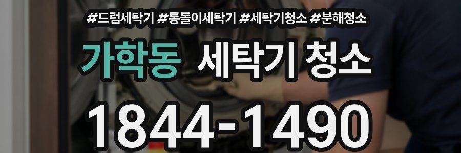 가학동 세탁기 청소